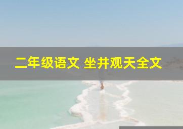 二年级语文 坐井观天全文