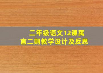 二年级语文12课寓言二则教学设计及反思