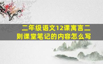 二年级语文12课寓言二则课堂笔记的内容怎么写