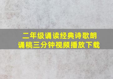 二年级诵读经典诗歌朗诵稿三分钟视频播放下载