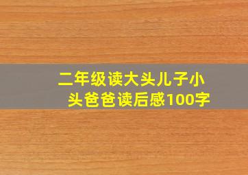 二年级读大头儿子小头爸爸读后感100字