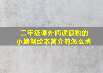 二年级课外阅读孤独的小螃蟹绘本简介的怎么填