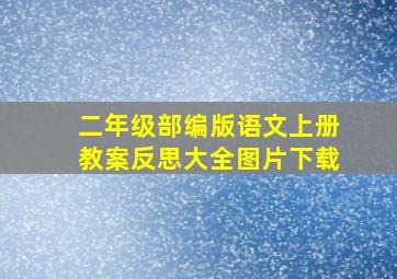 二年级部编版语文上册教案反思大全图片下载