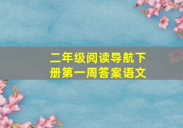 二年级阅读导航下册第一周答案语文