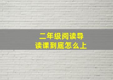 二年级阅读导读课到底怎么上