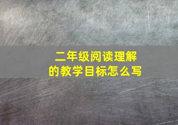 二年级阅读理解的教学目标怎么写