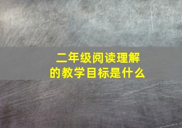 二年级阅读理解的教学目标是什么