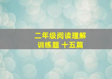 二年级阅读理解训练题 十五篇