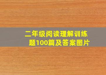 二年级阅读理解训练题100篇及答案图片