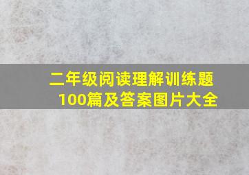 二年级阅读理解训练题100篇及答案图片大全