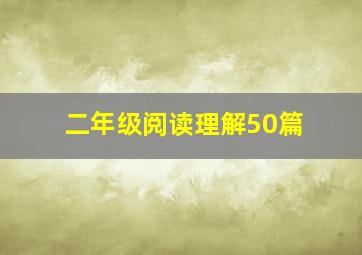 二年级阅读理解50篇