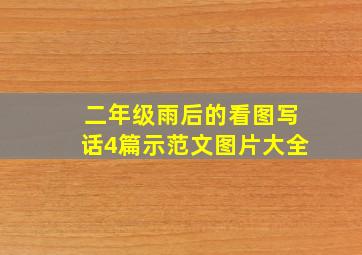 二年级雨后的看图写话4篇示范文图片大全