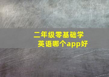 二年级零基础学英语哪个app好