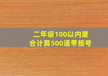 二年级100以内混合计算500道带括号