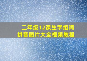 二年级12课生字组词拼音图片大全视频教程