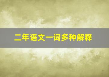 二年语文一词多种解释