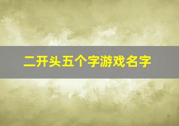 二开头五个字游戏名字