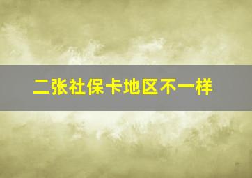 二张社保卡地区不一样