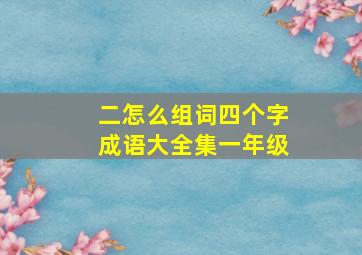 二怎么组词四个字成语大全集一年级