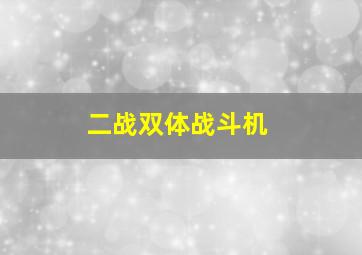 二战双体战斗机