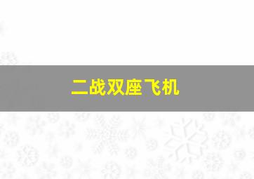 二战双座飞机