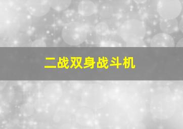 二战双身战斗机