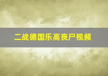 二战德国乐高丧尸视频