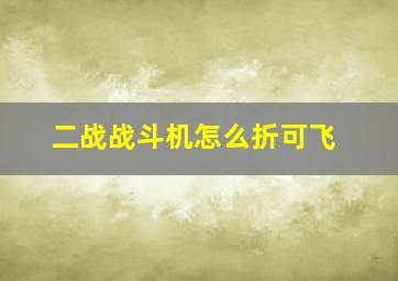 二战战斗机怎么折可飞