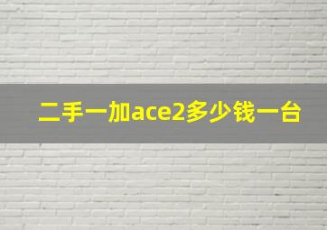 二手一加ace2多少钱一台