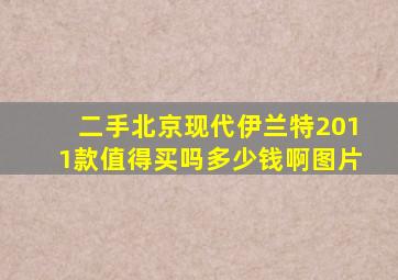 二手北京现代伊兰特2011款值得买吗多少钱啊图片