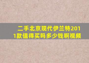 二手北京现代伊兰特2011款值得买吗多少钱啊视频