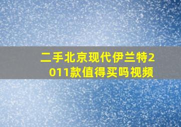 二手北京现代伊兰特2011款值得买吗视频