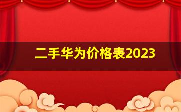 二手华为价格表2023