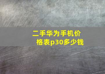 二手华为手机价格表p30多少钱