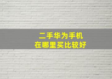 二手华为手机在哪里买比较好