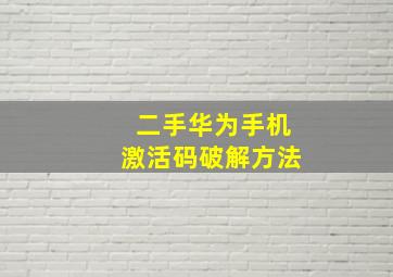 二手华为手机激活码破解方法