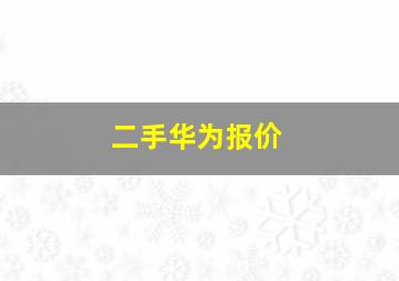 二手华为报价