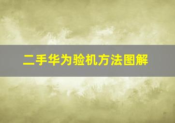 二手华为验机方法图解