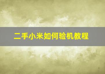 二手小米如何验机教程