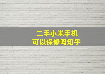 二手小米手机可以保修吗知乎