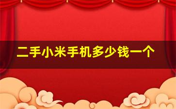 二手小米手机多少钱一个