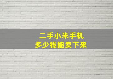 二手小米手机多少钱能卖下来