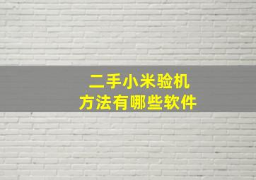 二手小米验机方法有哪些软件