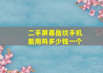 二手屏幕指纹手机能用吗多少钱一个