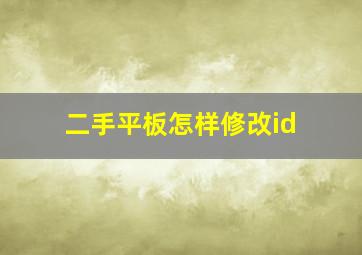 二手平板怎样修改id