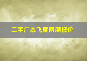 二手广本飞度两厢报价