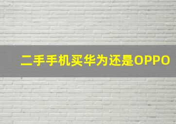 二手手机买华为还是OPPO