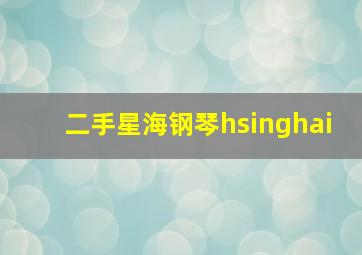 二手星海钢琴hsinghai