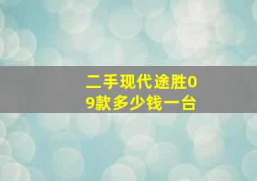 二手现代途胜09款多少钱一台