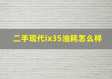 二手现代ix35油耗怎么样